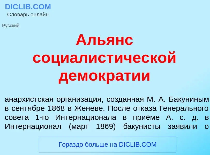 Wat is Аль<font color="red">я</font>нс социалист<font color="red">и</font>ческой демокр<font color="