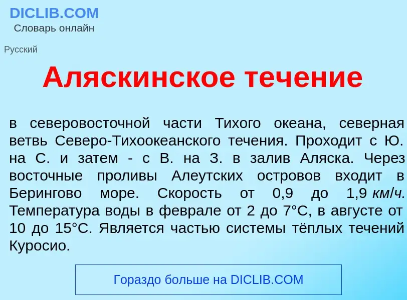 Что такое Ал<font color="red">я</font>скинское теч<font color="red">е</font>ние - определение