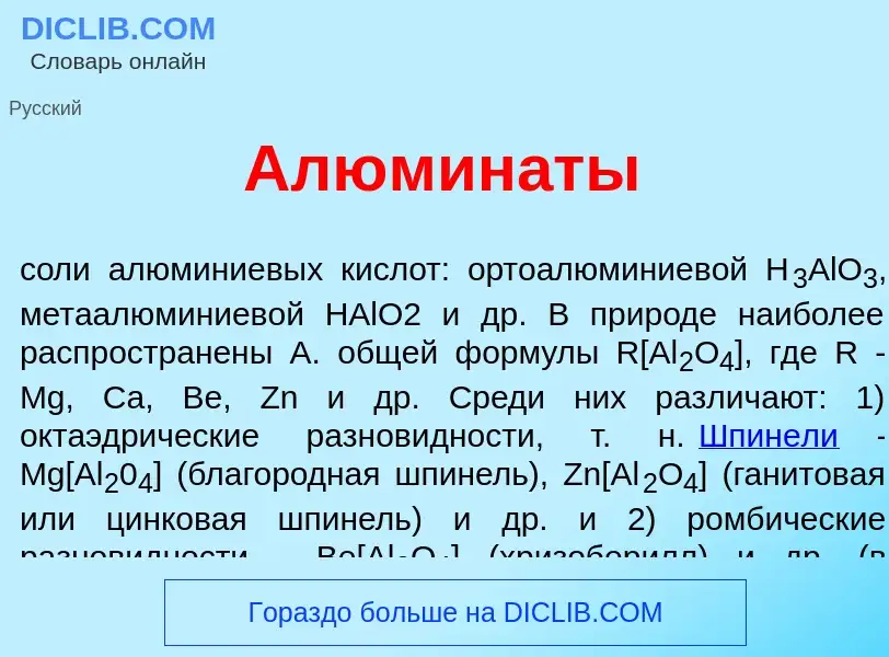 Qu'est-ce que Алюмин<font color="red">а</font>ты - définition