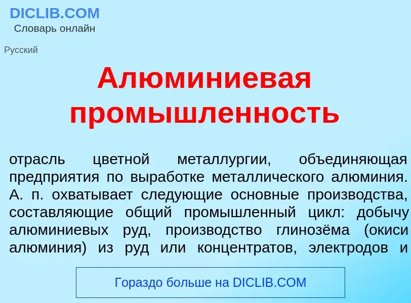 Что такое Алюм<font color="red">и</font>ниевая пром<font color="red">ы</font>шленность - определение