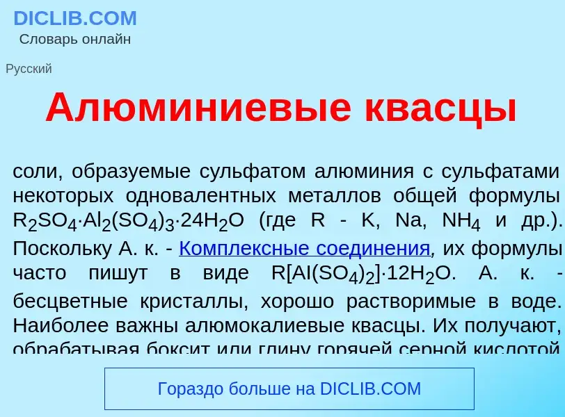 Что такое Алюм<font color="red">и</font>ниевые квасц<font color="red">ы</font> - определение