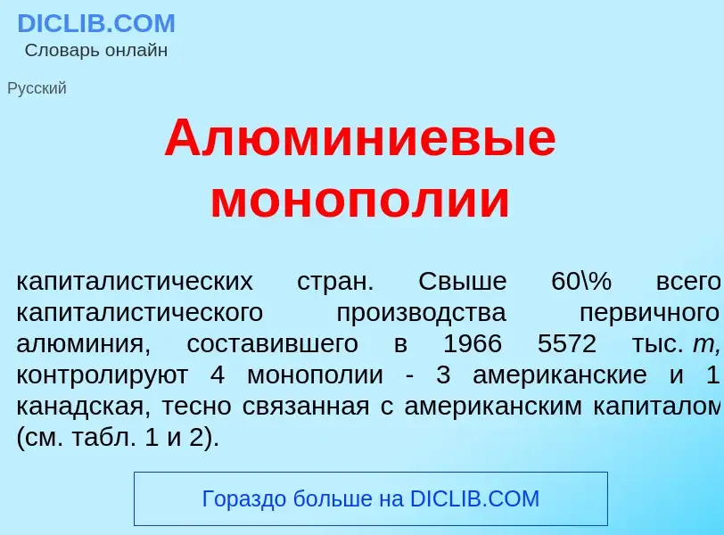 Wat is Алюмин<font color="red">и</font>евые моноп<font color="red">о</font>лии - definition