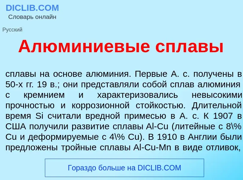 What is Алюм<font color="red">и</font>ниевые спл<font color="red">а</font>вы - meaning and definitio