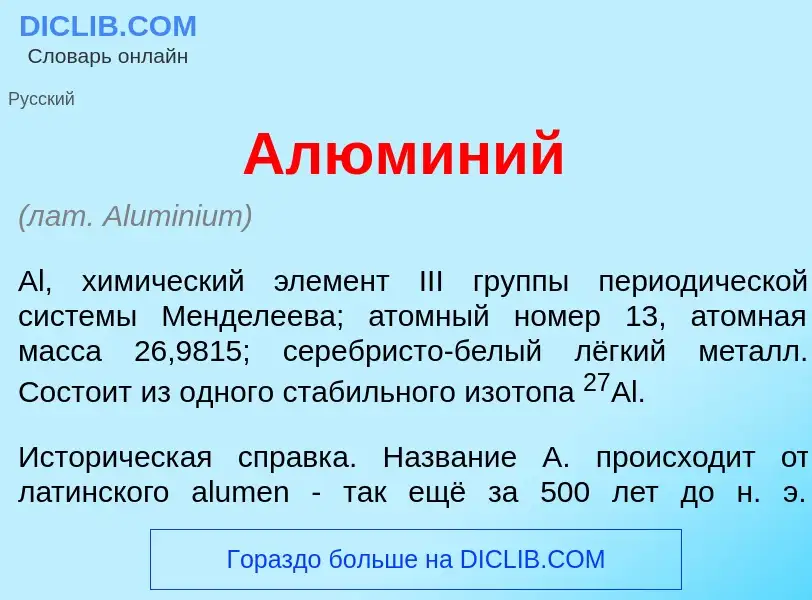 Wat is Алюм<font color="red">и</font>ний - definition