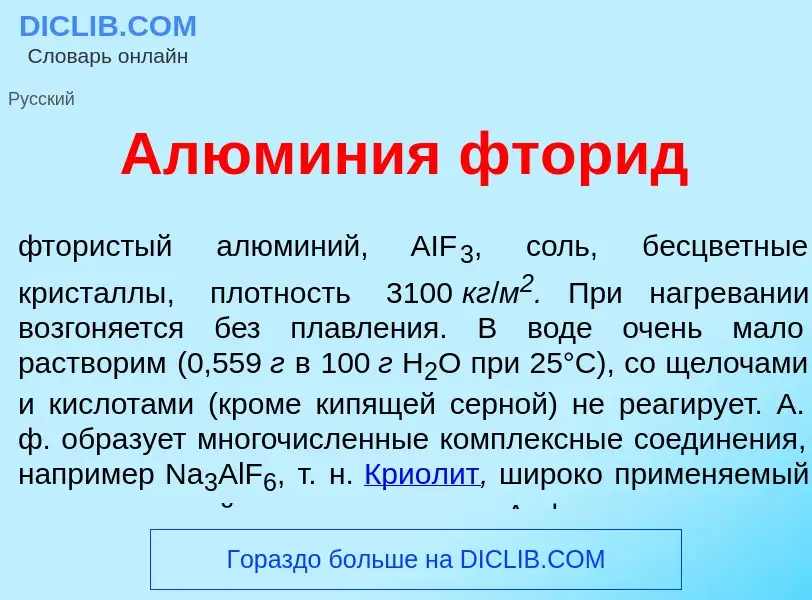 Wat is Алюм<font color="red">и</font>ния фтор<font color="red">и</font>д - definition