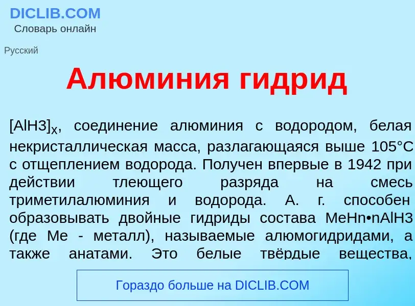 What is Алюм<font color="red">и</font>ния гидр<font color="red">и</font>д - meaning and definition