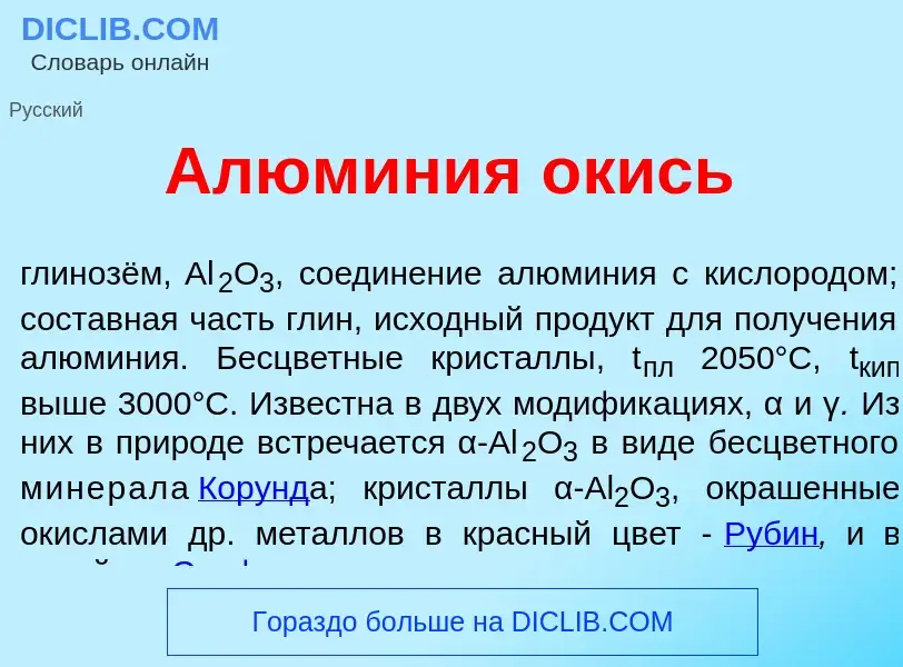 What is Алюм<font color="red">и</font>ния <font color="red">о</font>кись - meaning and definition