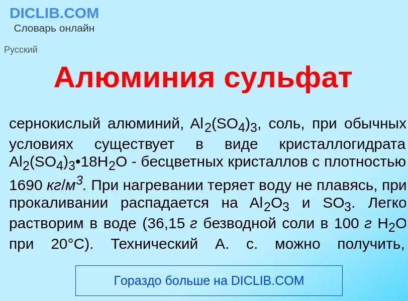 What is Алюм<font color="red">и</font>ния сульф<font color="red">а</font>т - meaning and definition