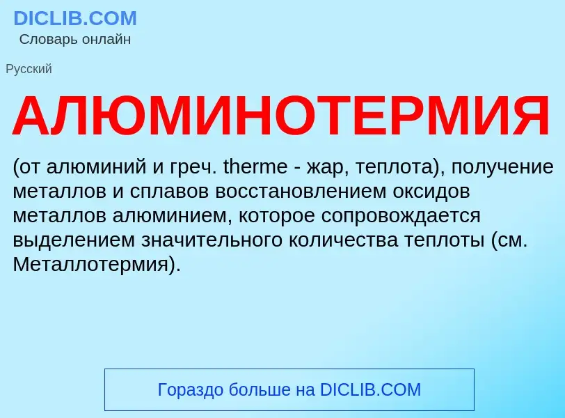 Was ist АЛЮМИНОТЕРМИЯ - Definition