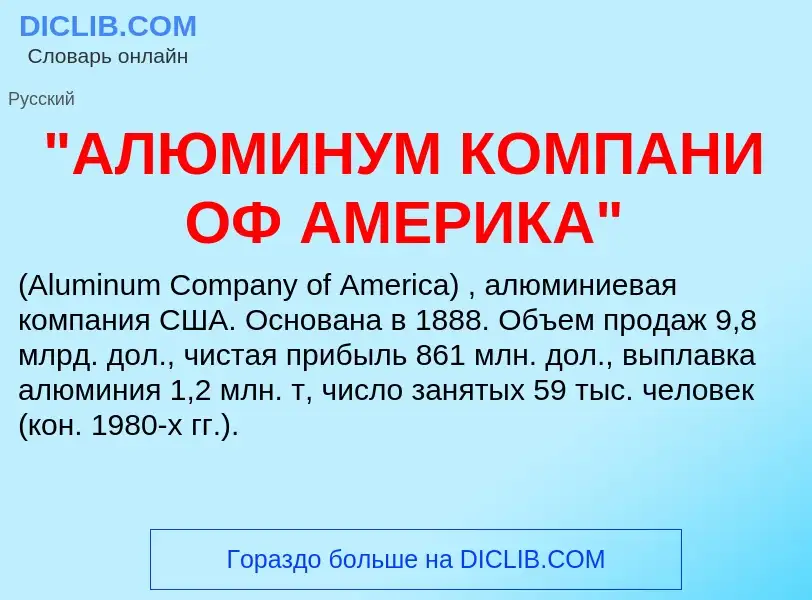 Che cos'è "АЛЮМИНУМ КОМПАНИ ОФ АМЕРИКА" - definizione