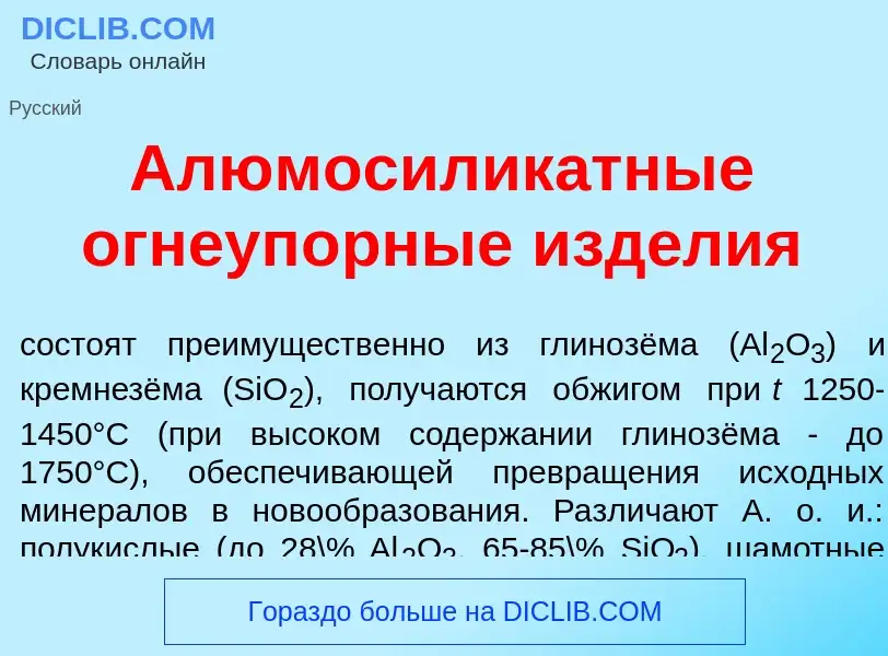 Qu'est-ce que Алюмосилик<font color="red">а</font>тные огнеуп<font color="red">о</font>рные изд<font