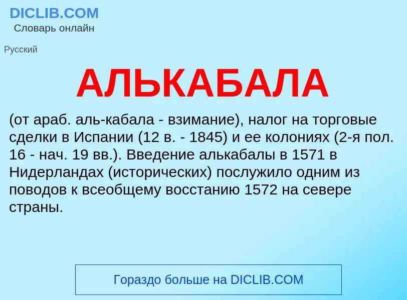 ¿Qué es АЛЬКАБАЛА? - significado y definición