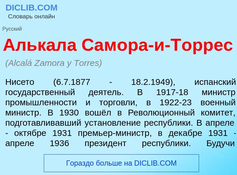 Что такое Алькал<font color="red">а</font> Сам<font color="red">о</font>ра-и-Т<font color="red">о</f