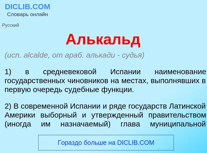 Wat is Альк<font color="red">а</font>льд - definition