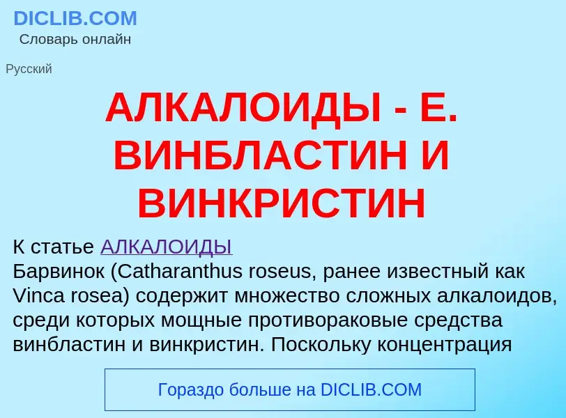 Что такое АЛКАЛОИДЫ - Е. ВИНБЛАСТИН И ВИНКРИСТИН - определение