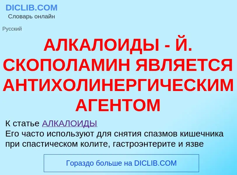 Что такое АЛКАЛОИДЫ - Й. СКОПОЛАМИН ЯВЛЯЕТСЯ АНТИХОЛИНЕРГИЧЕСКИМ АГЕНТОМ - определение