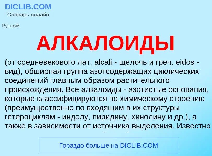 O que é АЛКАЛОИДЫ - definição, significado, conceito