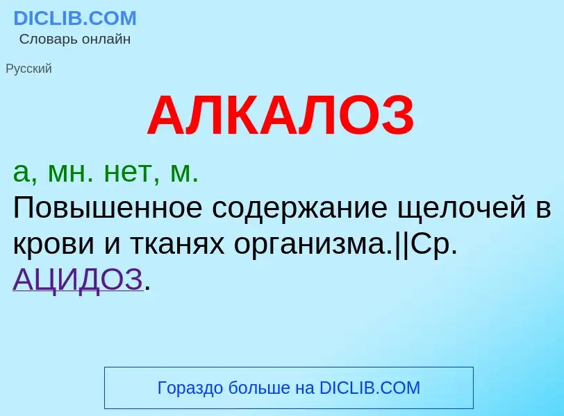 Τι είναι АЛКАЛОЗ - ορισμός