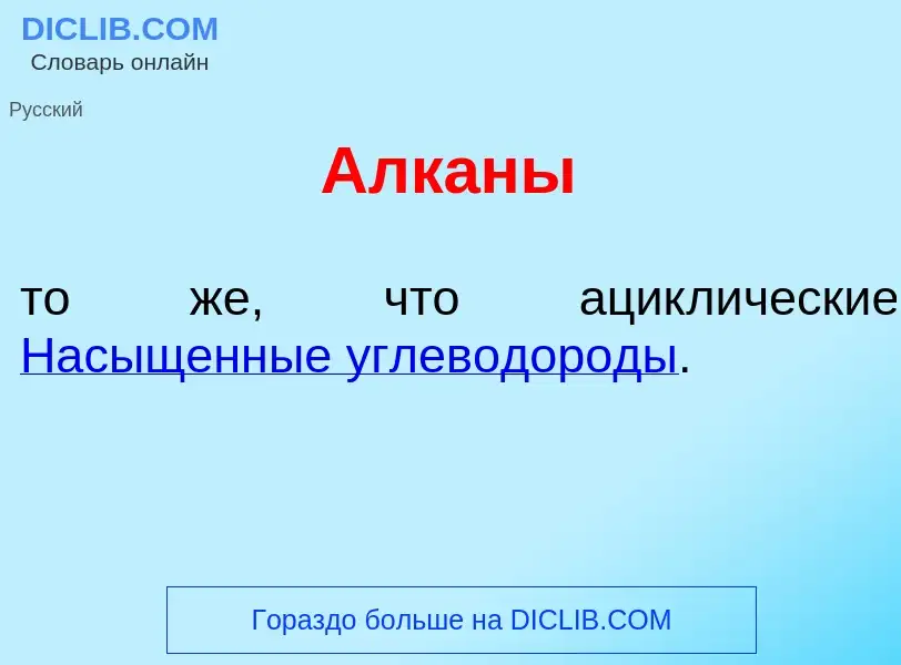 Wat is Алк<font color="red">а</font>ны - definition