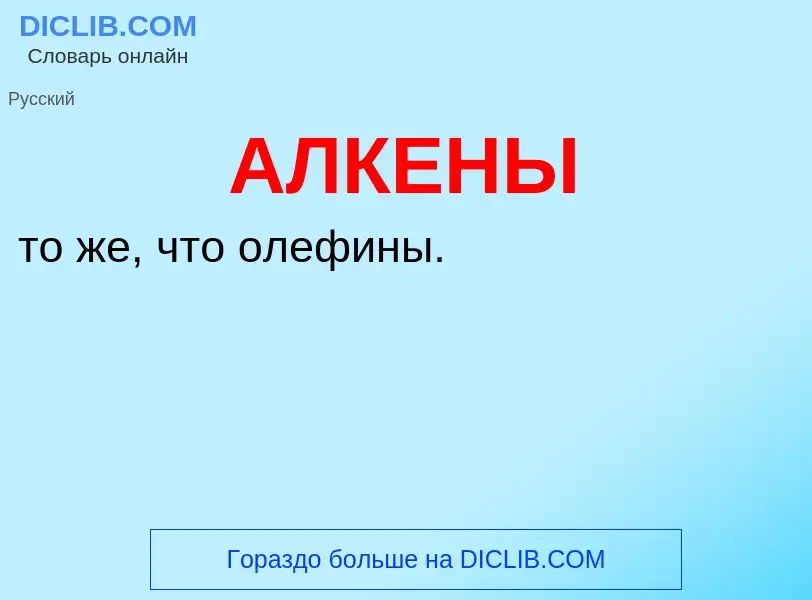 What is АЛКЕНЫ - meaning and definition