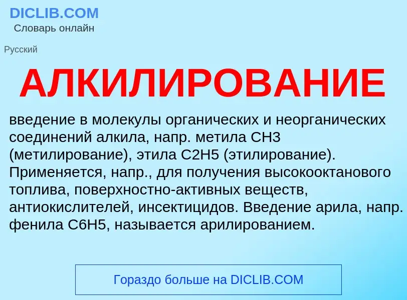 ¿Qué es АЛКИЛИРОВАНИЕ? - significado y definición