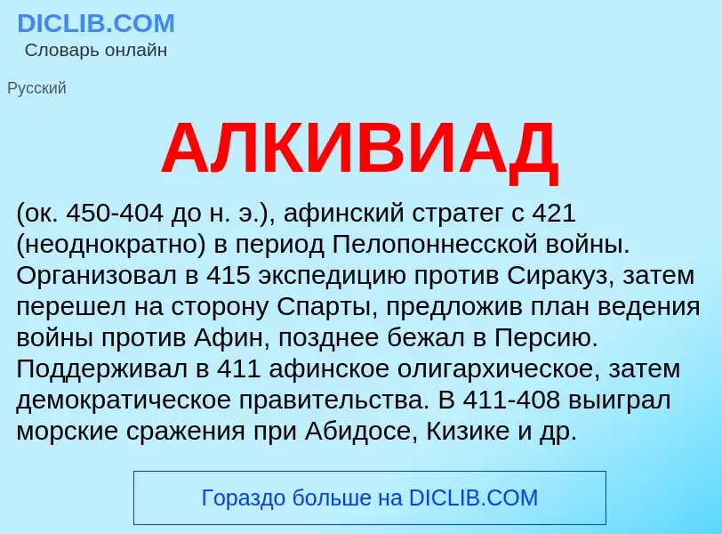 What is АЛКИВИАД - definition