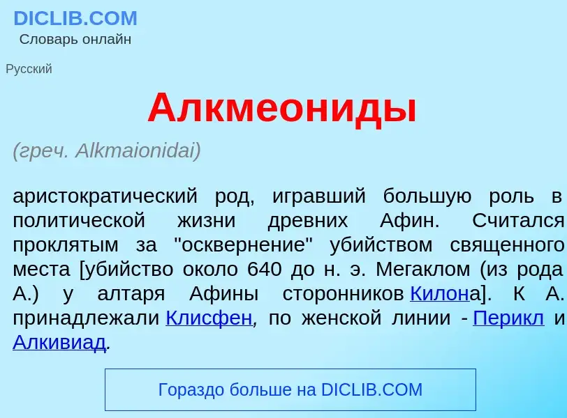 What is Алкмеон<font color="red">и</font>ды - meaning and definition