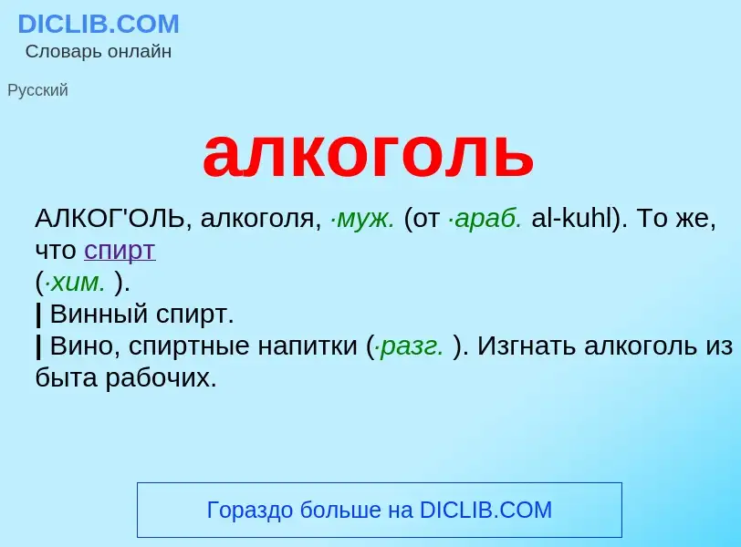 O que é алкоголь - definição, significado, conceito