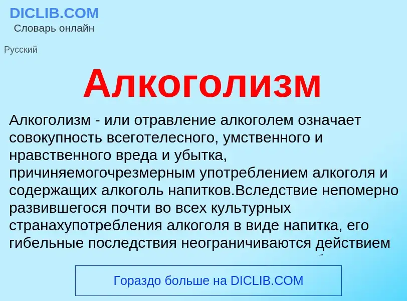 What is Алкоголизм - definition