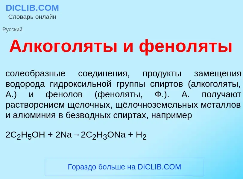 Что такое Алкогол<font color="red">я</font>ты и фенол<font color="red">я</font>ты - определение