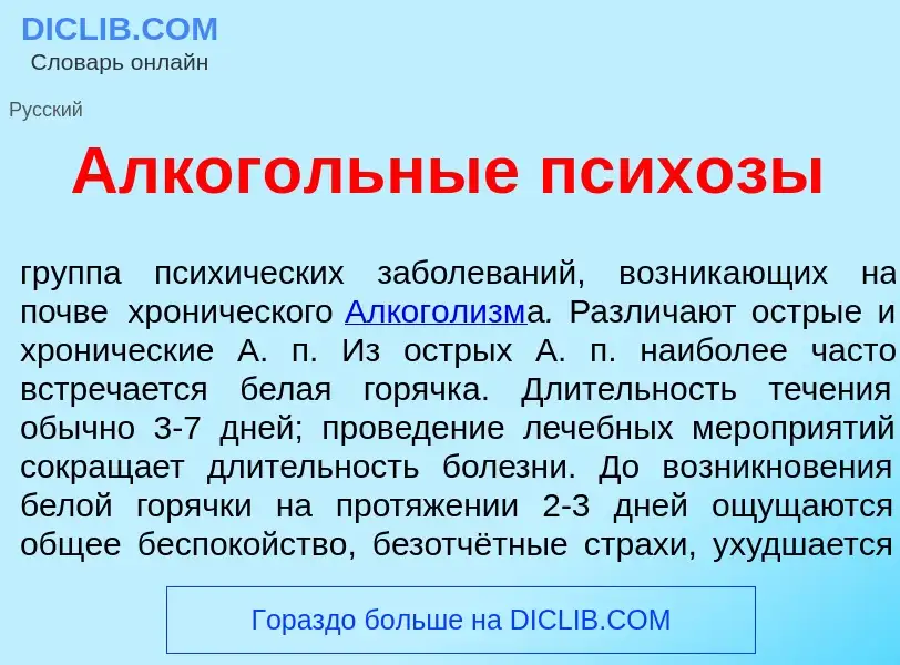 What is Алког<font color="red">о</font>льные псих<font color="red">о</font>зы - definition