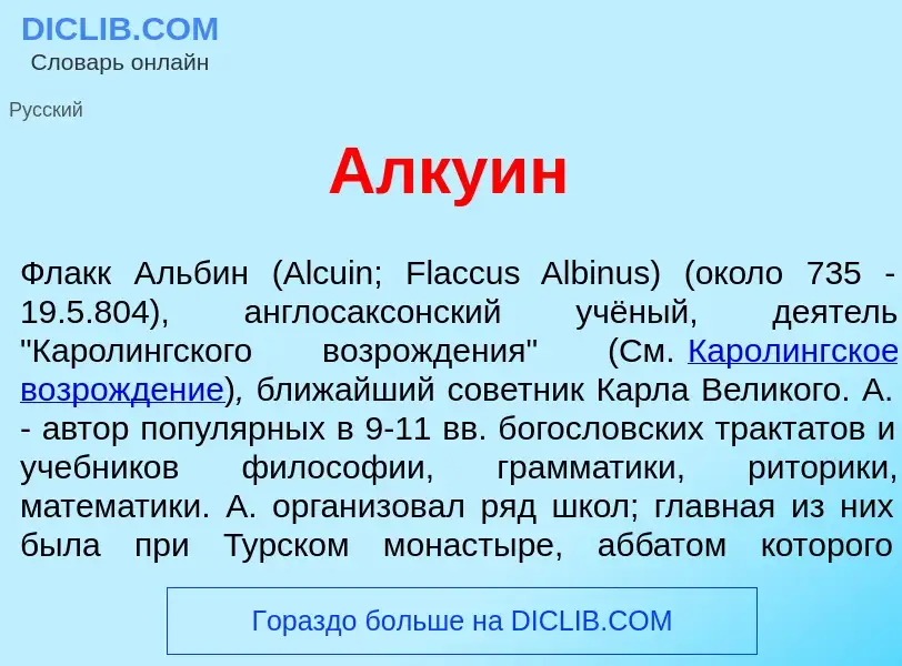 What is <font color="red">А</font>лкуин - definition