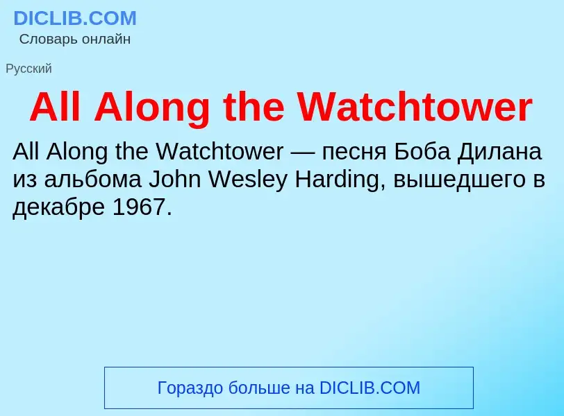 Τι είναι All Along the Watchtower - ορισμός