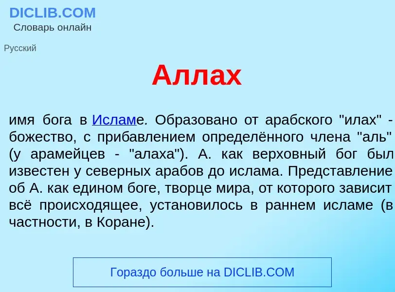 Что такое Алл<font color="red">а</font>х - определение