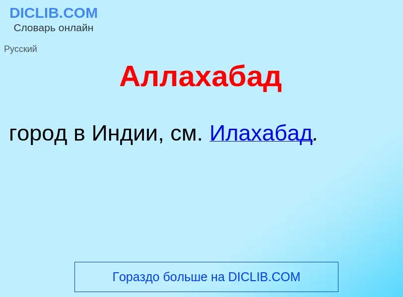 Что такое Аллахаб<font color="red">а</font>д - определение