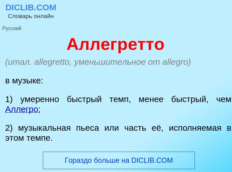 Что такое Аллегр<font color="red">е</font>тто - определение