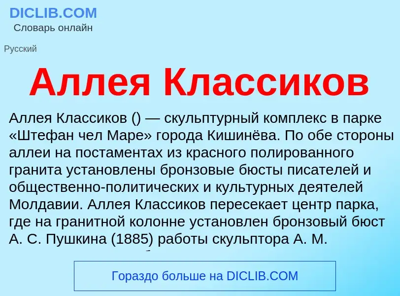 Что такое Аллея Классиков - определение