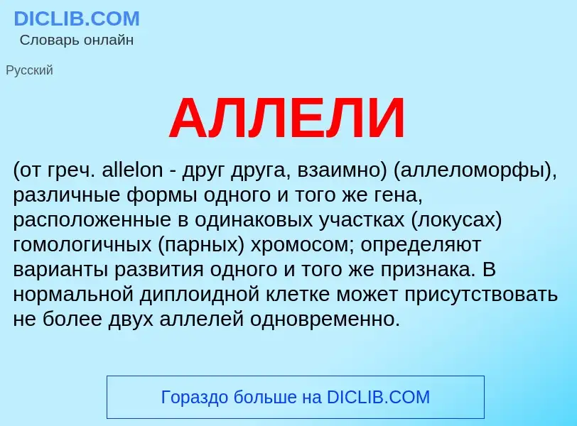 What is АЛЛЕЛИ - meaning and definition