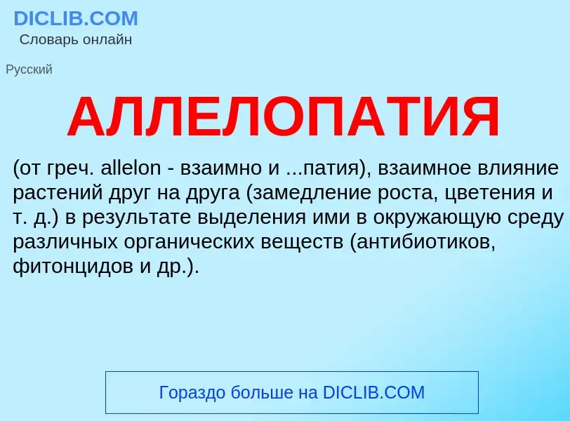 What is АЛЛЕЛОПАТИЯ - definition