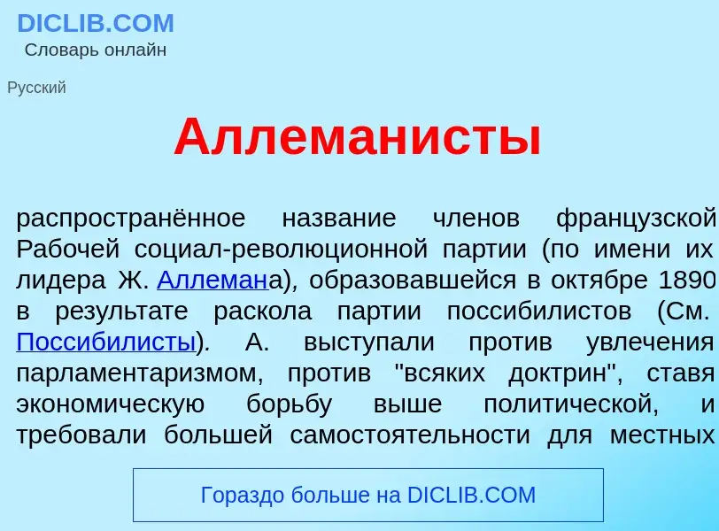 What is Аллеман<font color="red">и</font>сты - definition