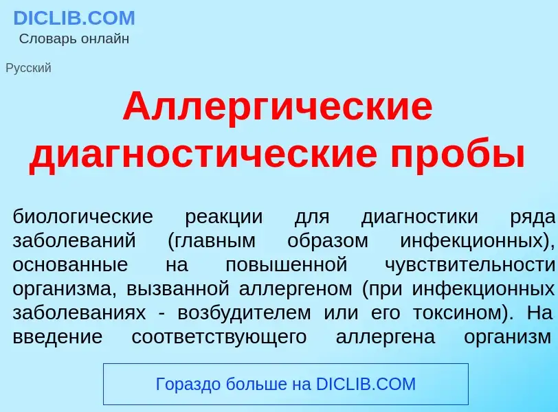 What is Аллерг<font color="red">и</font>ческие диагност<font color="red">и</font>ческие пр<font colo