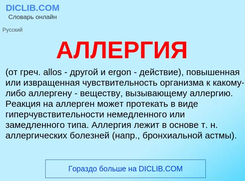 ¿Qué es АЛЛЕРГИЯ? - significado y definición