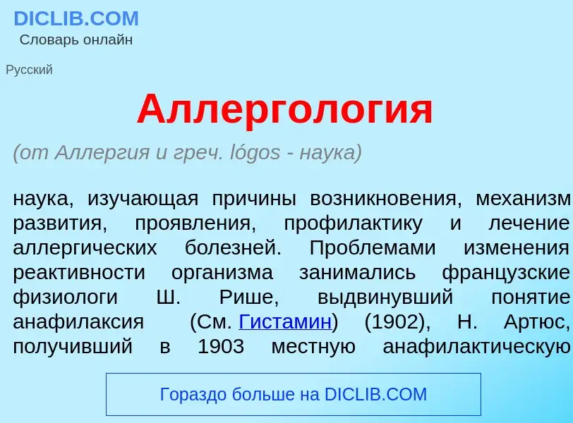 Что такое Аллергол<font color="red">о</font>гия - определение