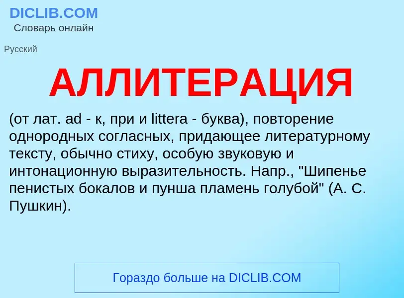 What is АЛЛИТЕРАЦИЯ - definition