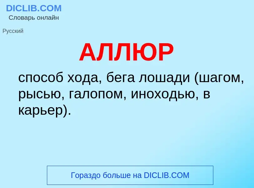 ¿Qué es АЛЛЮР? - significado y definición