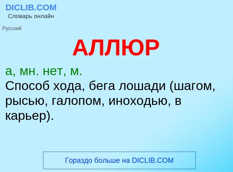 O que é АЛЛЮР - definição, significado, conceito
