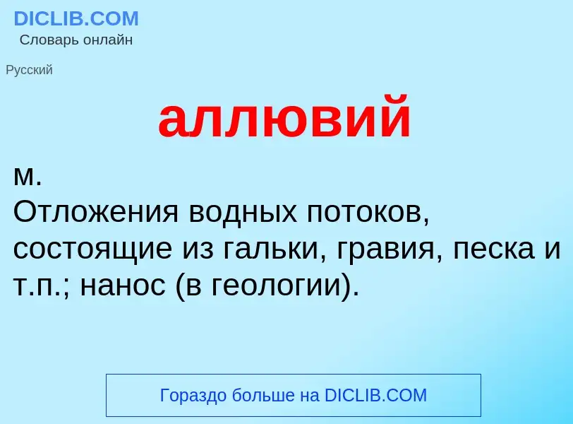 ¿Qué es аллювий? - significado y definición