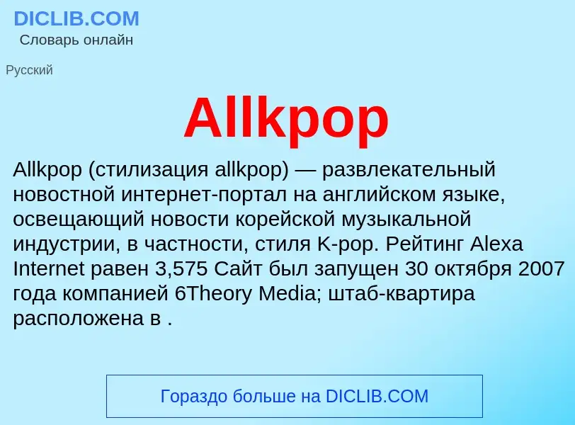 Τι είναι Allkpop - ορισμός