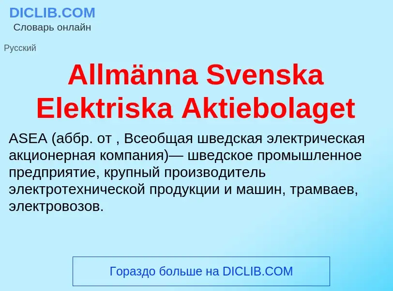 Τι είναι Allmänna Svenska Elektriska Aktiebolaget - ορισμός