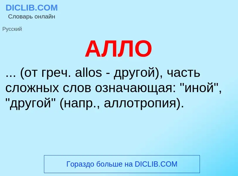 O que é АЛЛО - definição, significado, conceito